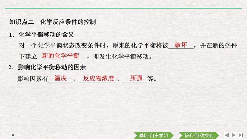 高中化学必修2 第2课时 化学反应的限度 化学反应条件的控制 课件08