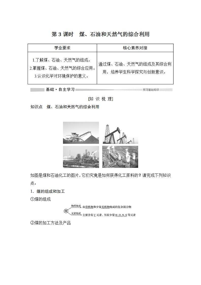 高中化学必修2 第3课时 煤、石油和天然气的综合利用 试卷01