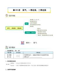 高中化学必修2 第03讲 氮气、一氧化氮、二氧化氮新学生版）