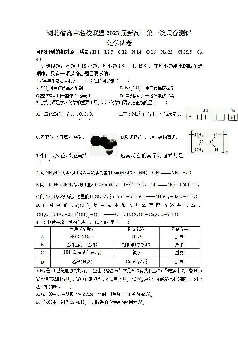 湖北省高中名校联盟2023届高三第一次联合测评化学试题及参考答案第1页