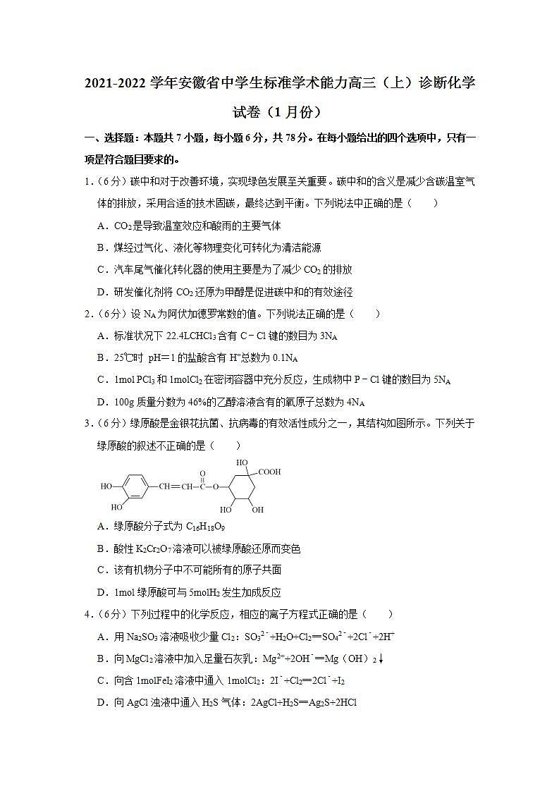 2021-2022学年安徽省中学生标准学术能力高三（上）诊断化学试卷（1月份）第1页