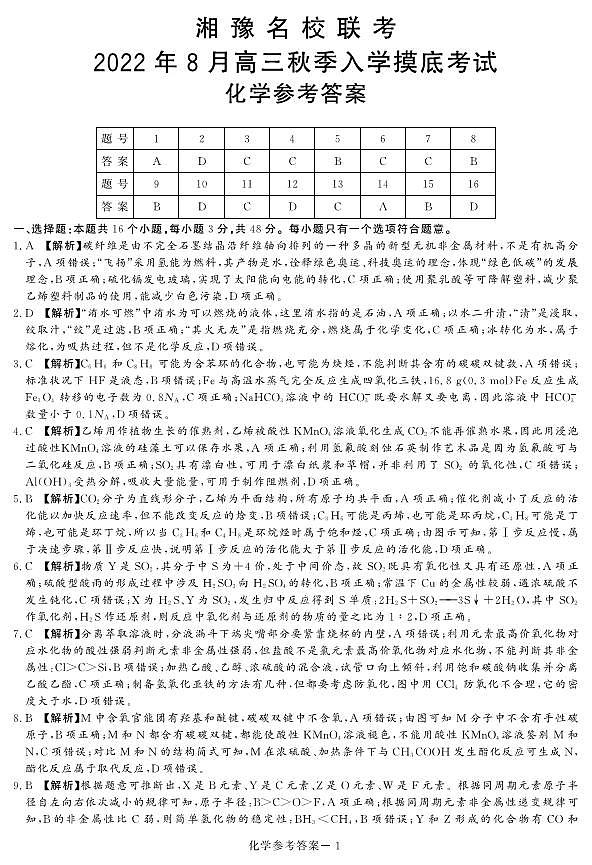 【化学DA】湘豫名校联考2023届高三8月入学摸底考试第1页