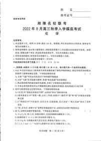 湘豫名校联考2023届高三8月入学摸底考试 化学试题及答案