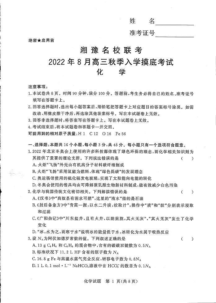 【化学】湘豫名校联考2023届高三8月入学摸底考试第1页