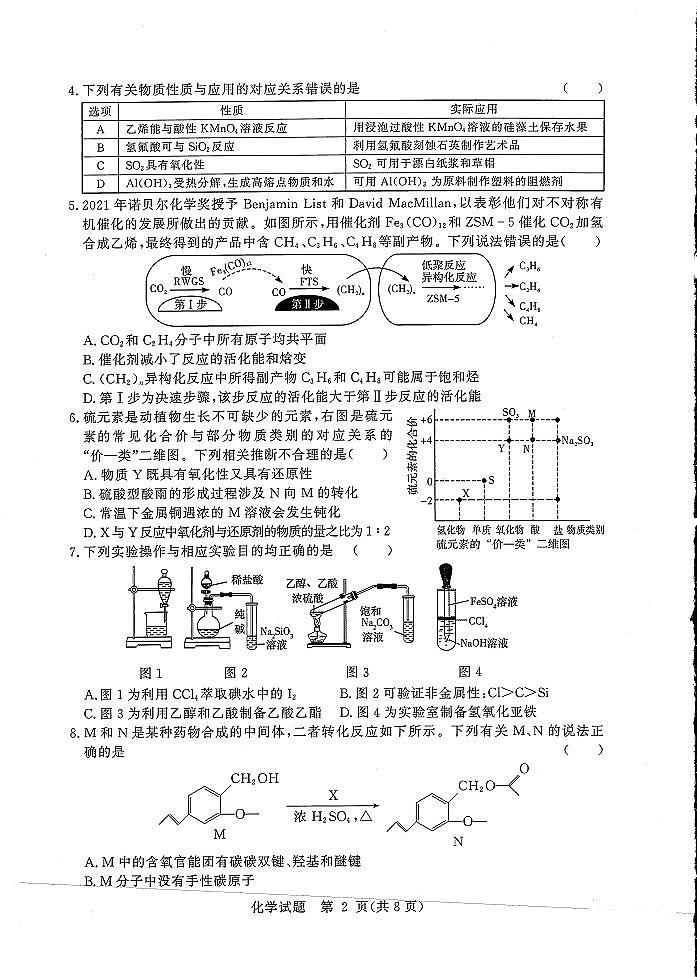 【化学】湘豫名校联考2023届高三8月入学摸底考试第2页