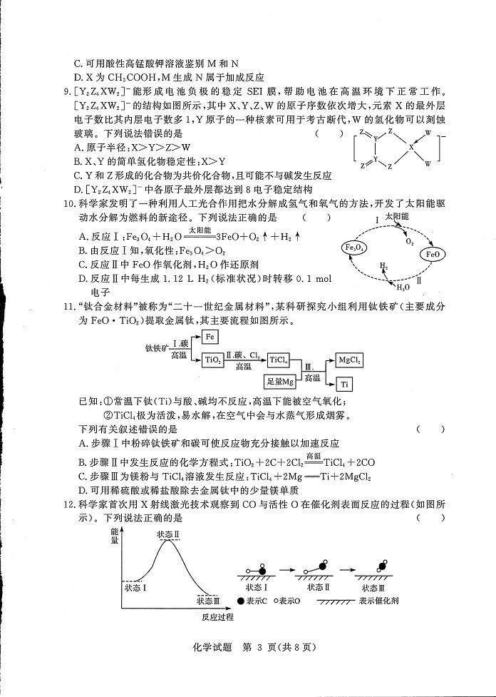 湘豫名校联考2023届高三8月入学摸底考试 化学试题及答案03