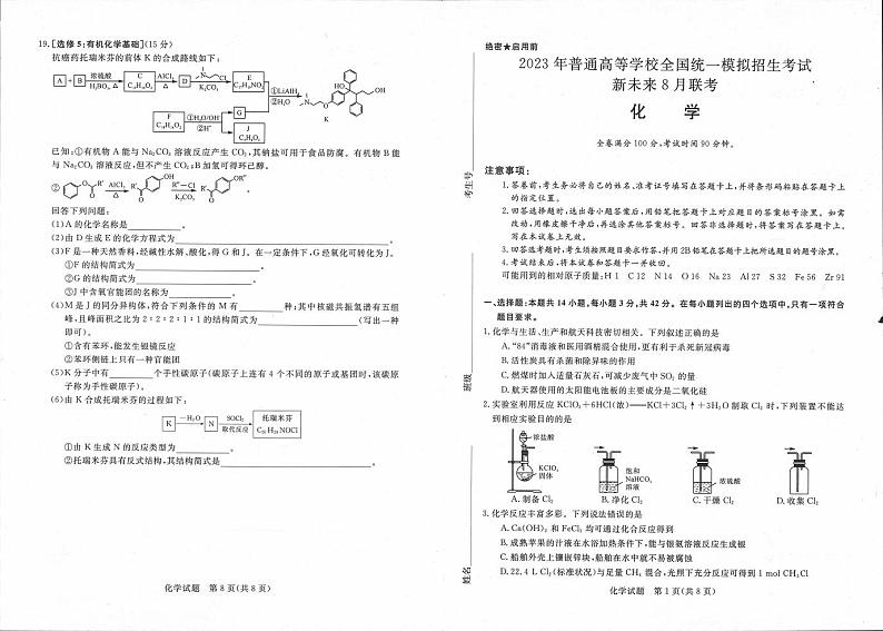 2023届高三新未来8月联考 化学试题及答案01