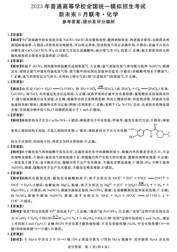 2023届高三新未来8月联考 化学试题及答案01