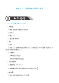 衔接点17  物质的量的单位—摩尔-2022年高一化学预科班 含答案 解析