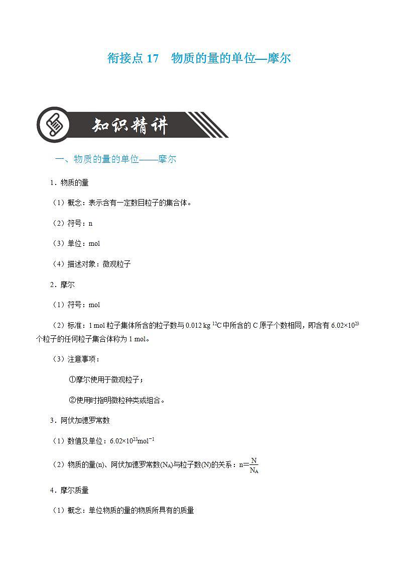 衔接点17  物质的量的单位—摩尔-2022年高一化学预科班 含答案 解析 试卷01