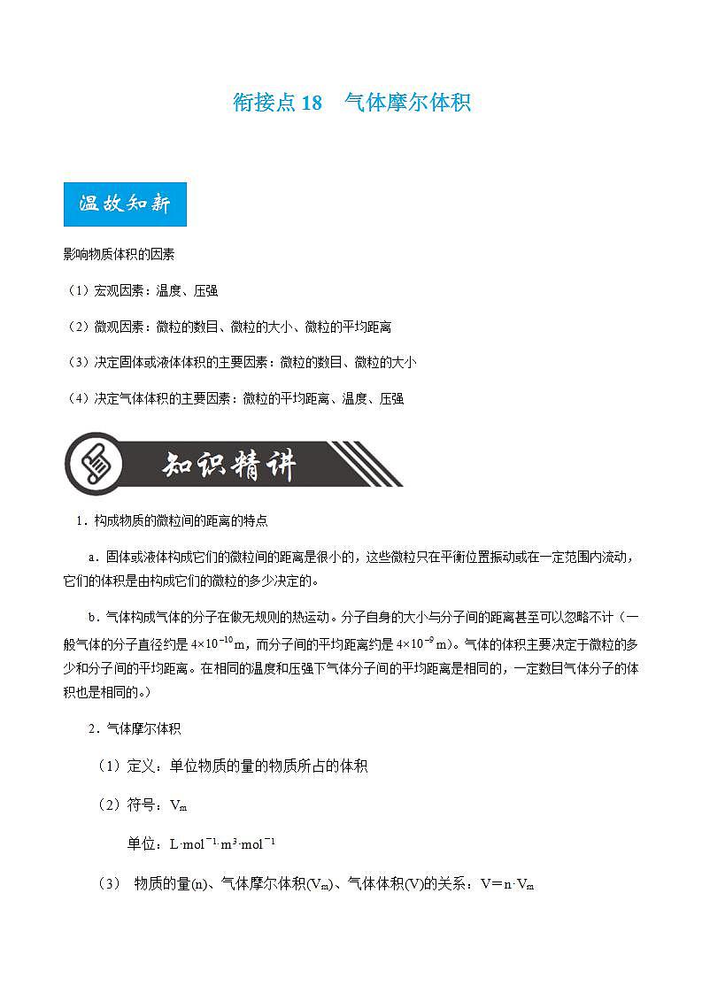 衔接点18  气体摩尔体积-2022年高一化学预科班 含答案 解析第1页