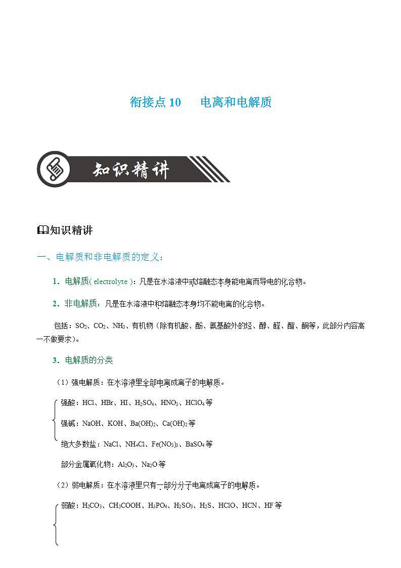 衔接点10  电离和电解质-2022年高一化学预科班 含答案 解析 试卷01