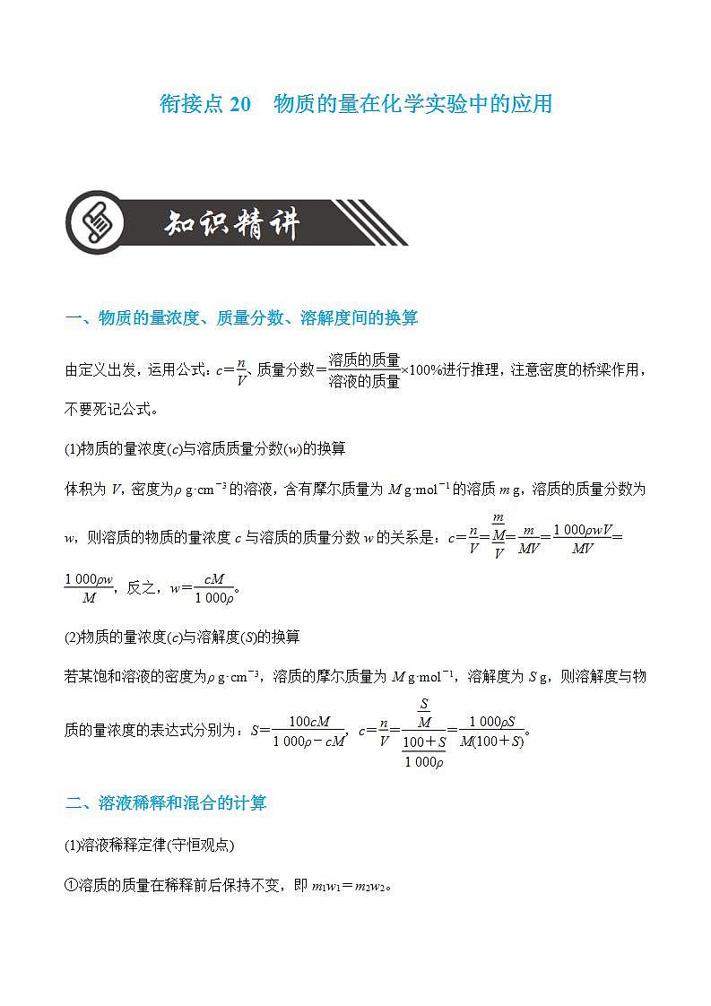 衔接点20  物质的量在化学实验中的应用-2022年高一化学预科班 含答案 解析 试卷01
