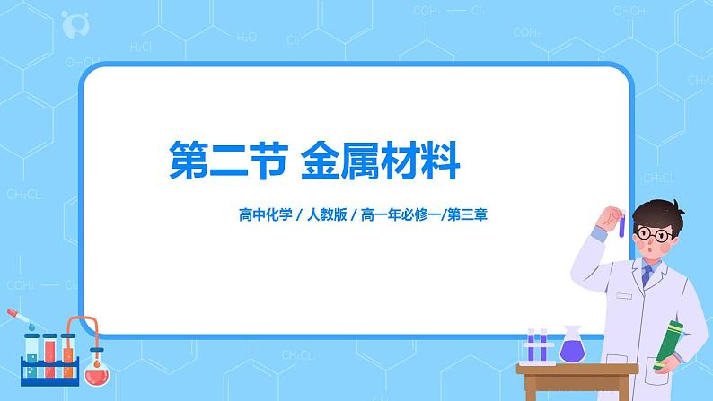 3.2《金属材料 》课件+教案01