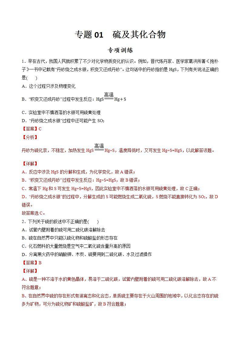 高中化学必修2 专题01 硫及其化合物专项训练新解析版）01