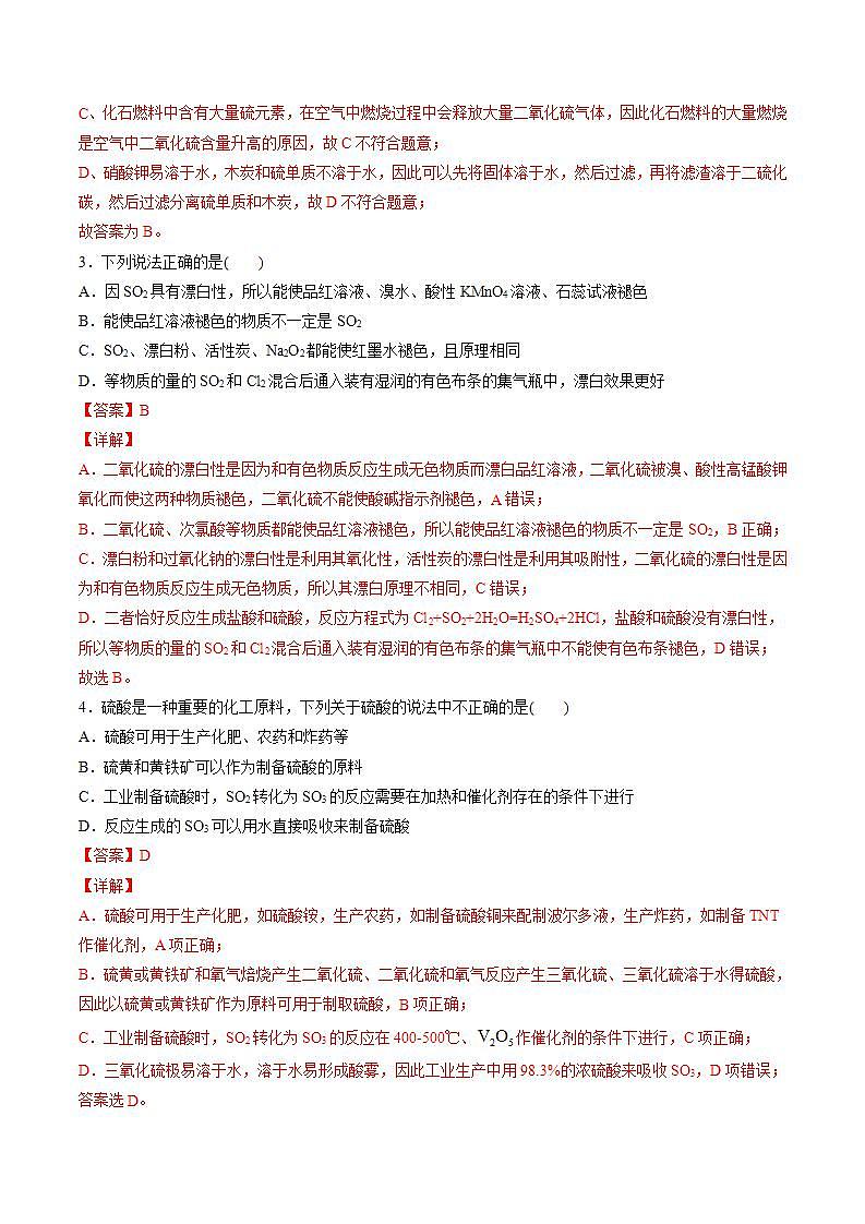 高中化学必修2 专题01 硫及其化合物专项训练新解析版）02