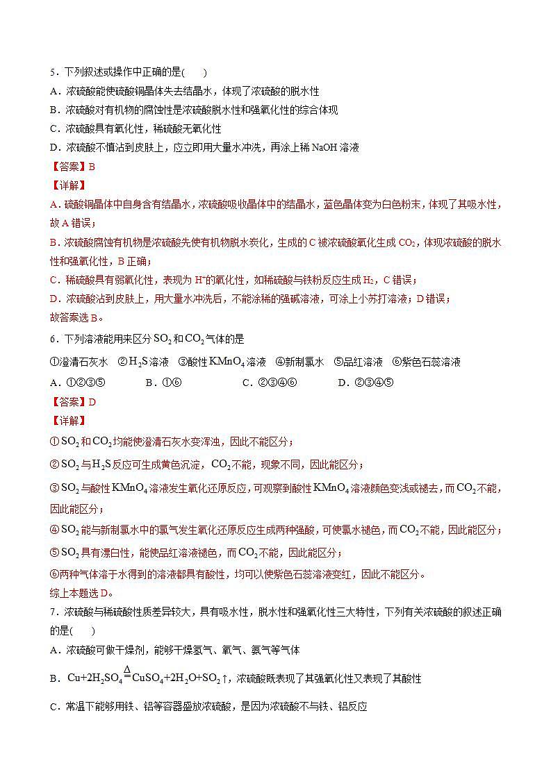 高中化学必修2 专题01 硫及其化合物专项训练新解析版）03