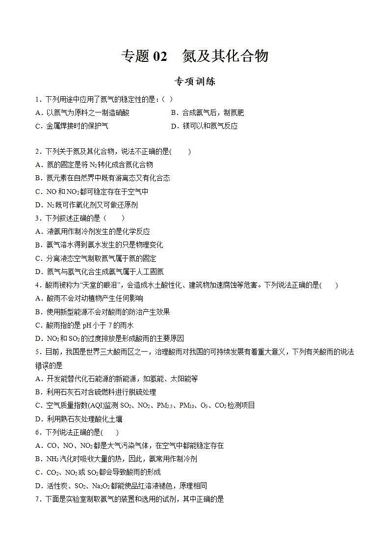 高中化学必修2 专题02 氮及其化合物专项训练新原卷版）第1页