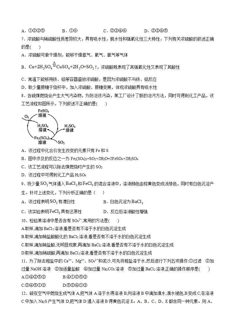 高中化学必修2 专题01 硫及其化合物专项训练新原卷版）02