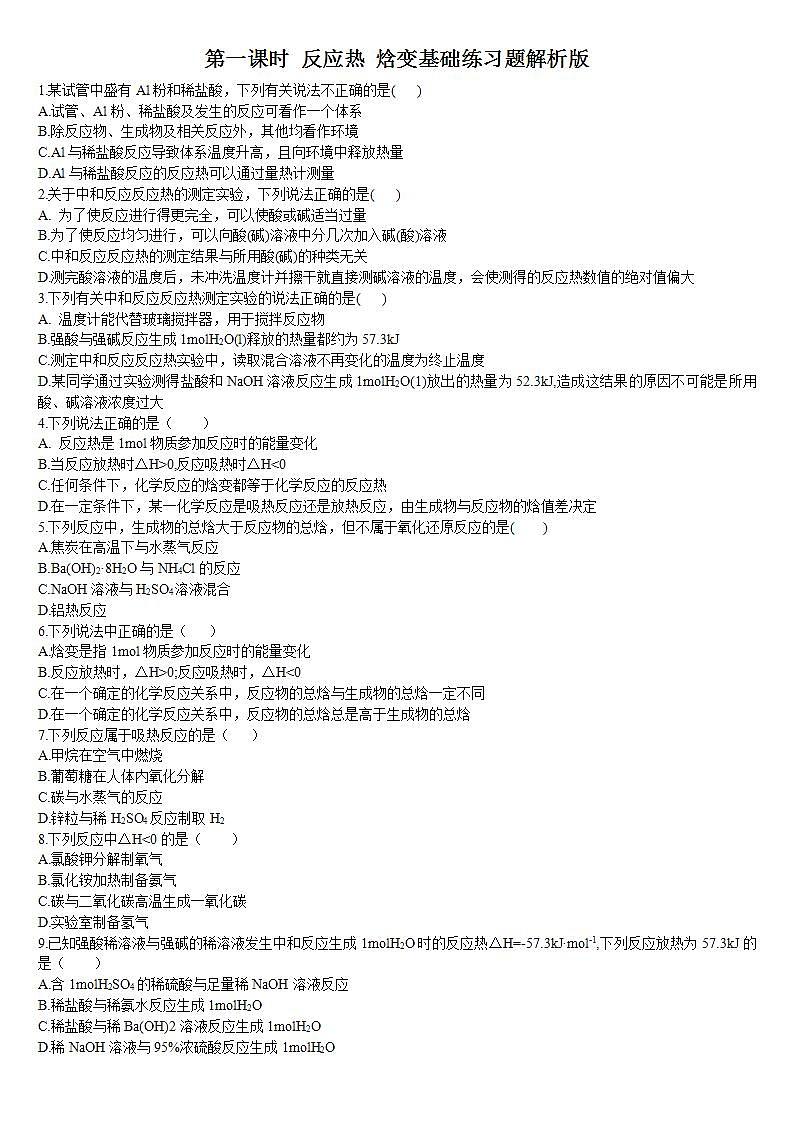 高中化学选择性必修一 1.1.1 反应热 焓变 基础练习01