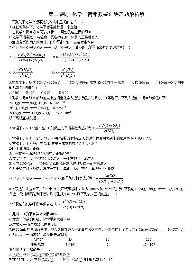 高中化学选择性必修一 2.2 化学平衡 第二课时 化学平衡常数 基础练习第1页