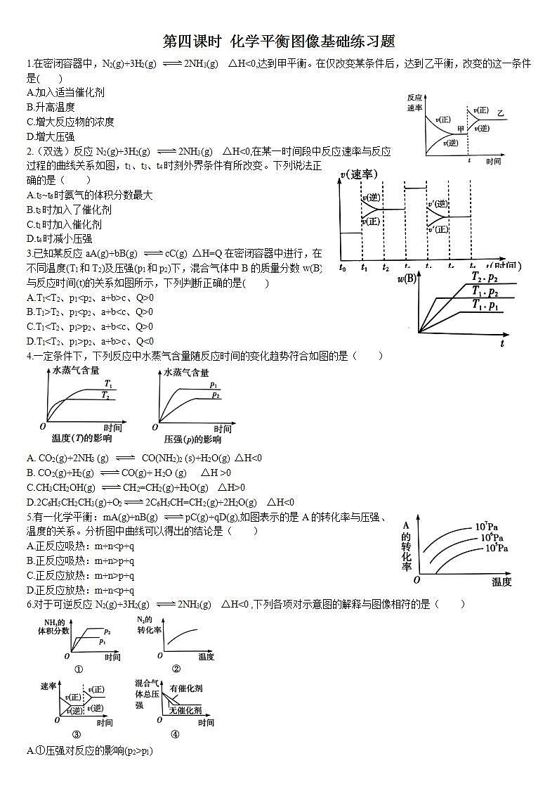 高中化学选择性必修一 2.2 化学平衡 第四课时 化学平衡图像 基础练习01