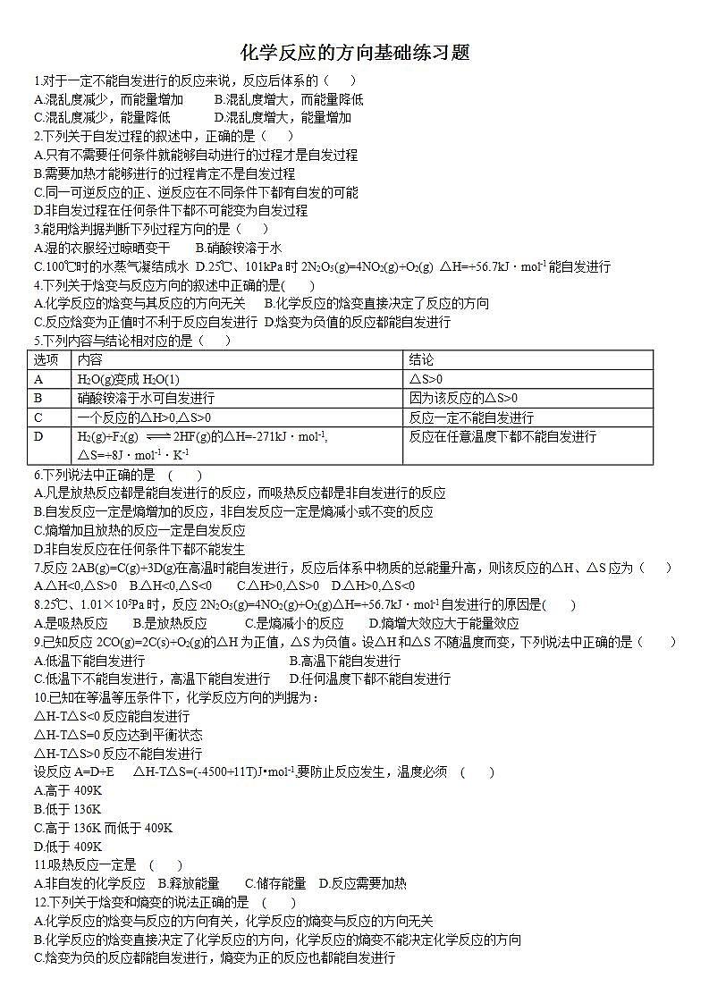 高中化学选择性必修一 2.3 化学反应的方向 基础练习01