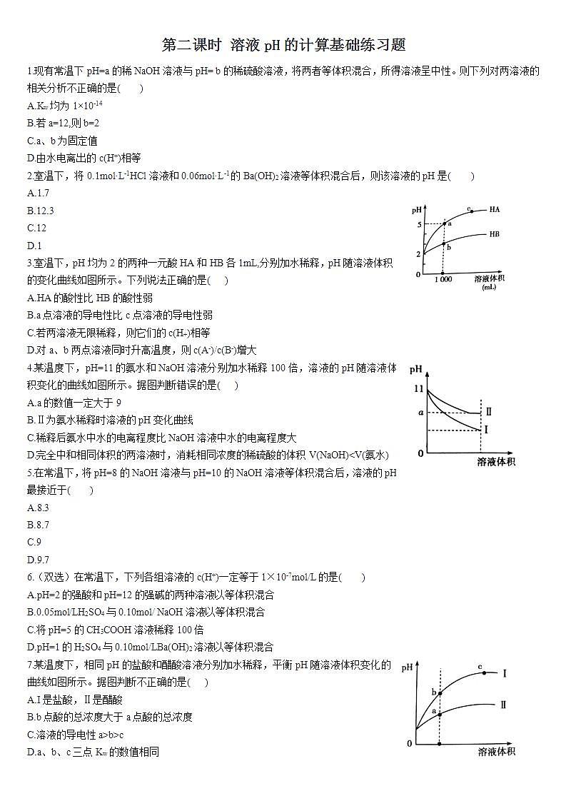 高中化学选择性必修一 3.2 水的电离和溶液的pH 第二课时 溶液pH的计算 基础练习01