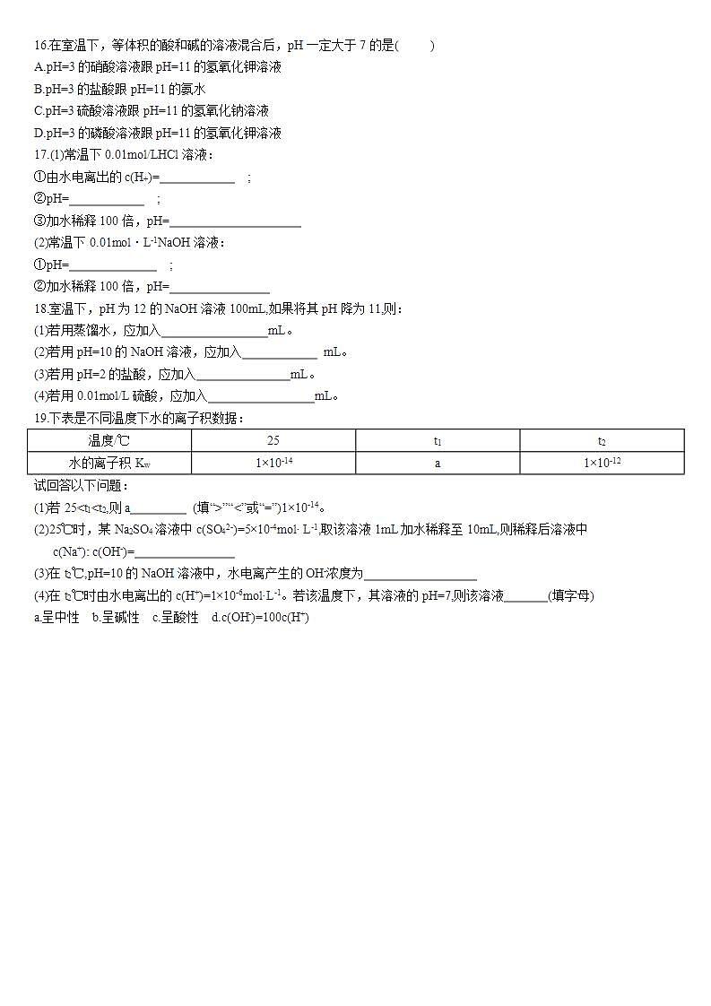 高中化学选择性必修一 3.2 水的电离和溶液的pH 第二课时 溶液pH的计算 基础练习03