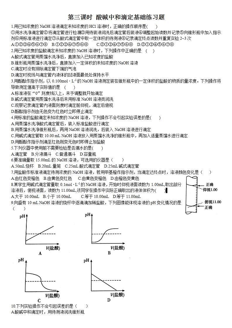 高中化学选择性必修一 3.2 水的电离和溶液的pH 第三课时 酸碱中和滴定 基础练习第1页