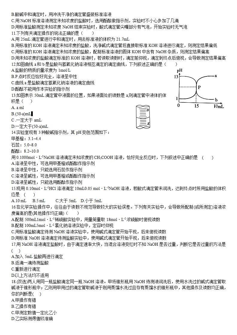 高中化学选择性必修一 3.2 水的电离和溶液的pH 第三课时 酸碱中和滴定 基础练习第2页
