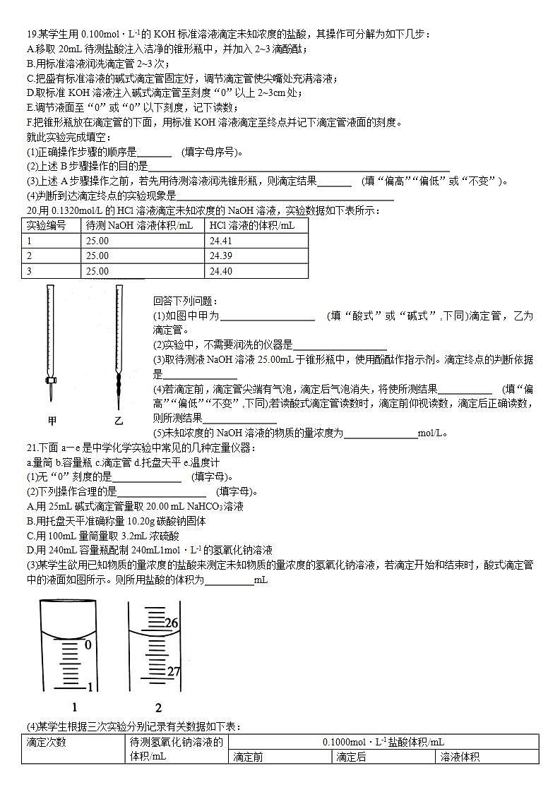 高中化学选择性必修一 3.2 水的电离和溶液的pH 第三课时 酸碱中和滴定 基础练习第3页