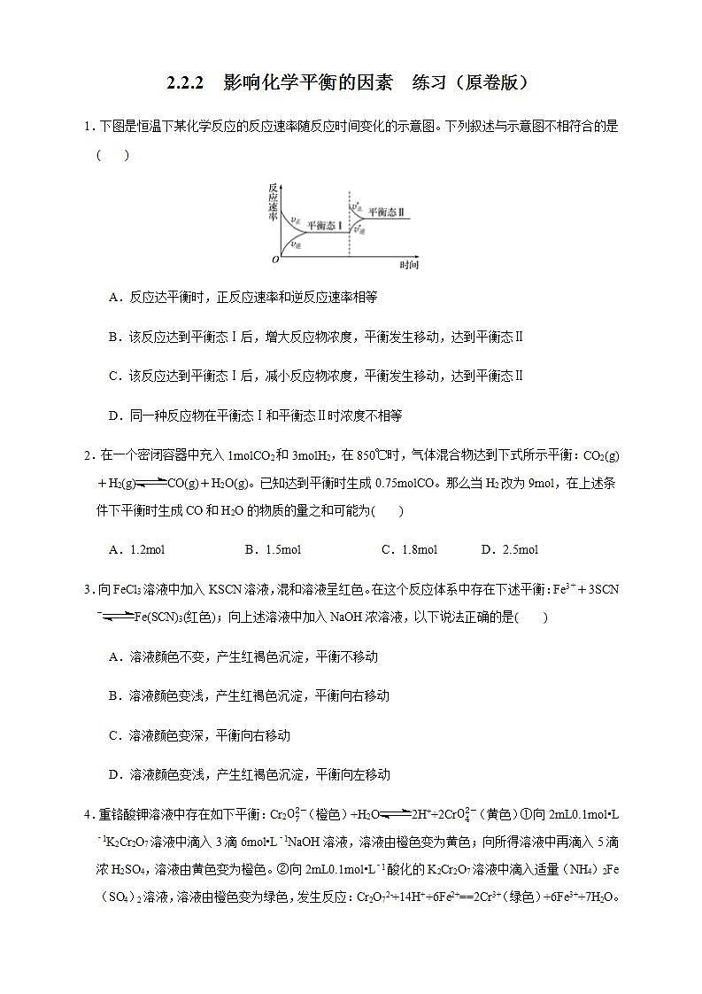 高中化学选择性必修一 2.2.2 影响化学平衡的因素（练习）（原卷版）01