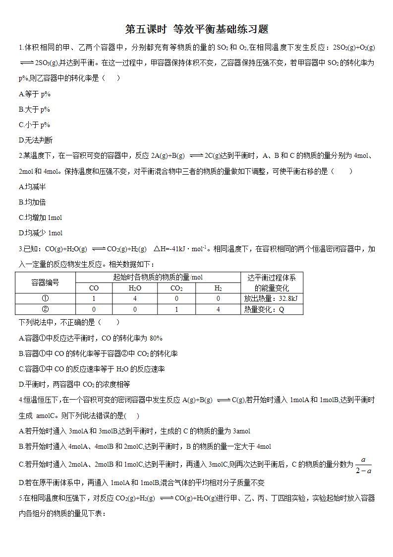 高中化学选择性必修一 2.2 化学平衡 第五课时 等效平衡 基础练习01