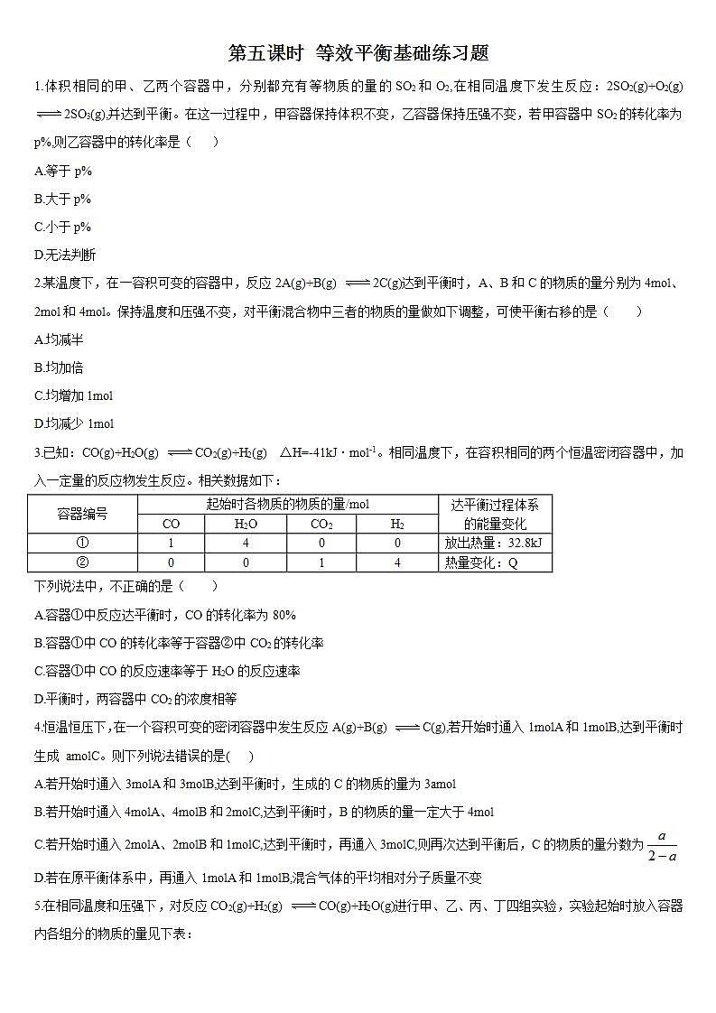 高中化学选择性必修一 2.2 化学平衡 第五课时 等效平衡 基础练习第1页