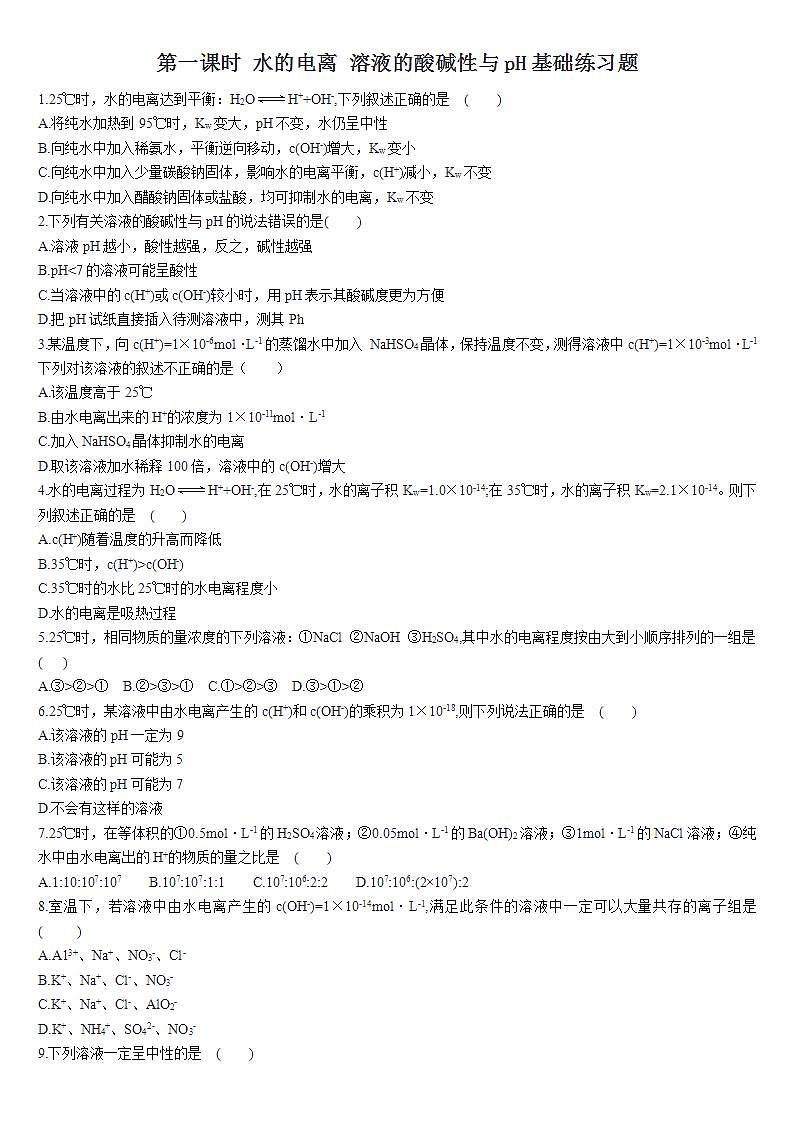 高中化学选择性必修一 3.2 水的电离和溶液的pH 第一课时 水的电离溶液的酸碱性与pH 基础练习01
