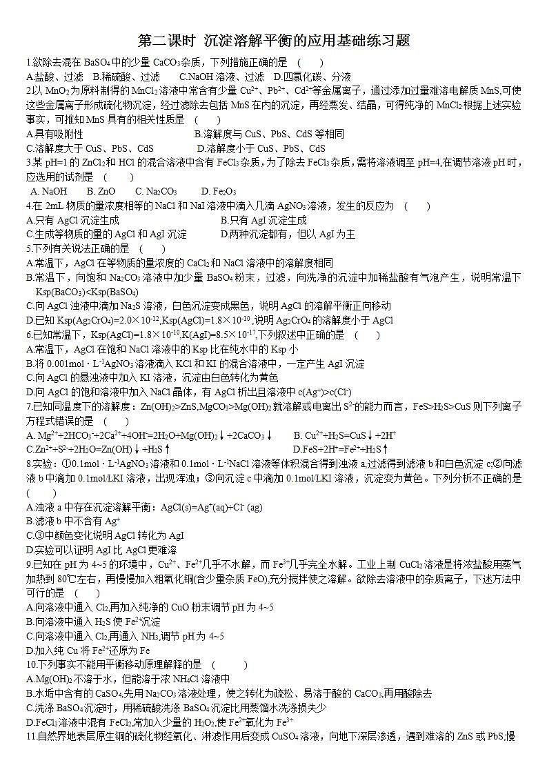高中化学选择性必修一 3.4 沉淀溶解平衡 第二课时 沉淀溶解平衡的应用 基础练习第1页