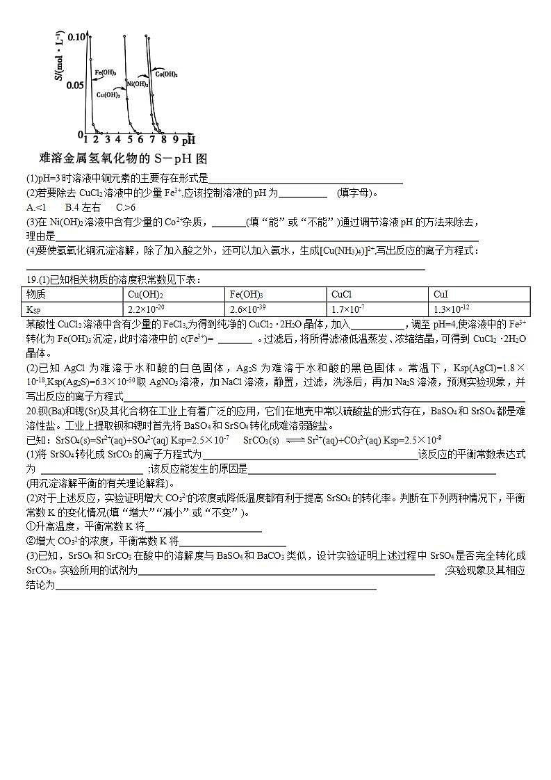 高中化学选择性必修一 3.4 沉淀溶解平衡 第二课时 沉淀溶解平衡的应用 基础练习第3页