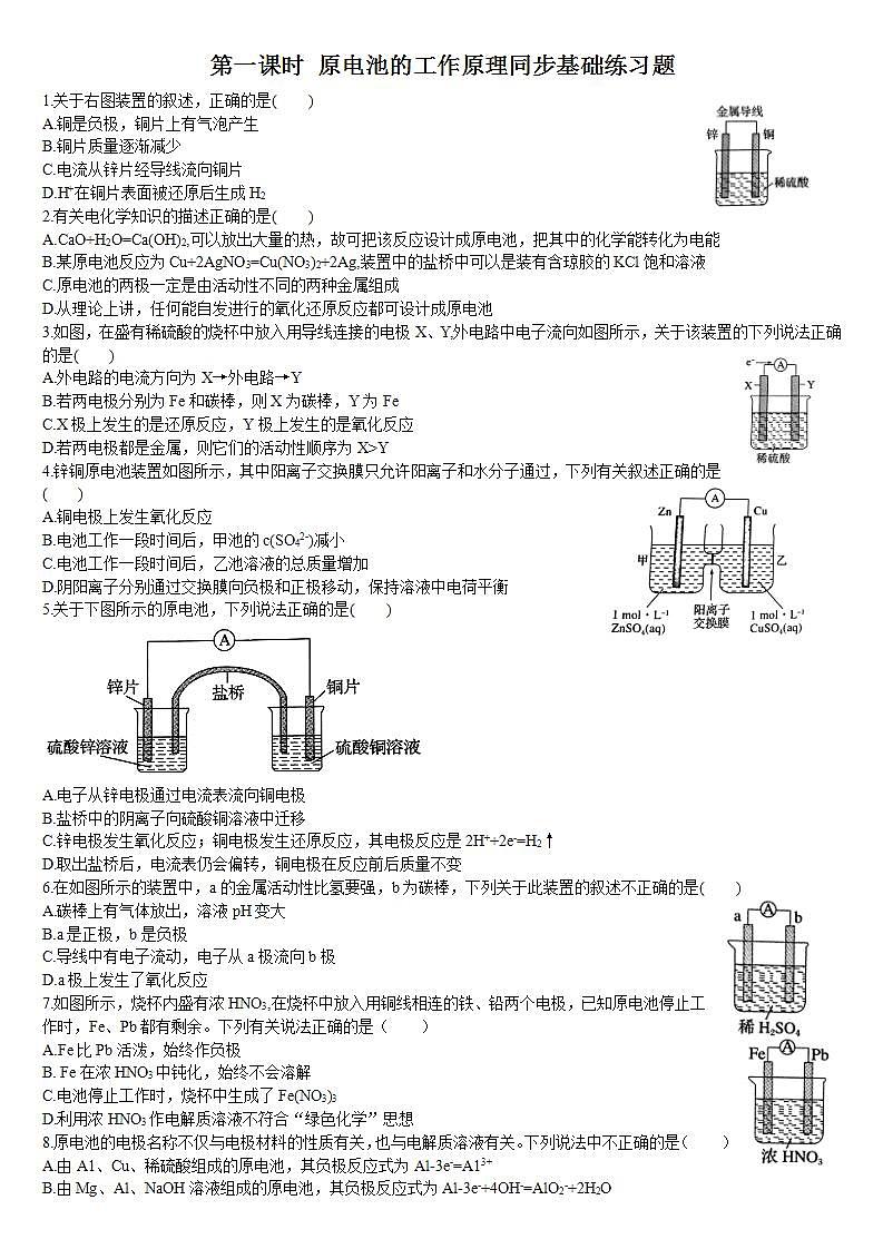 高中化学选择性必修一 4.1 原电池的工作原理 第一课时 原电池的工作原理 基础练习01