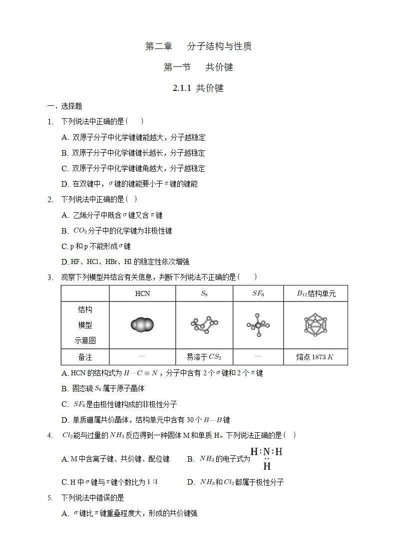 高中化学选择性必修二  2.1.1 共价键练习下学期（原卷版）第1页