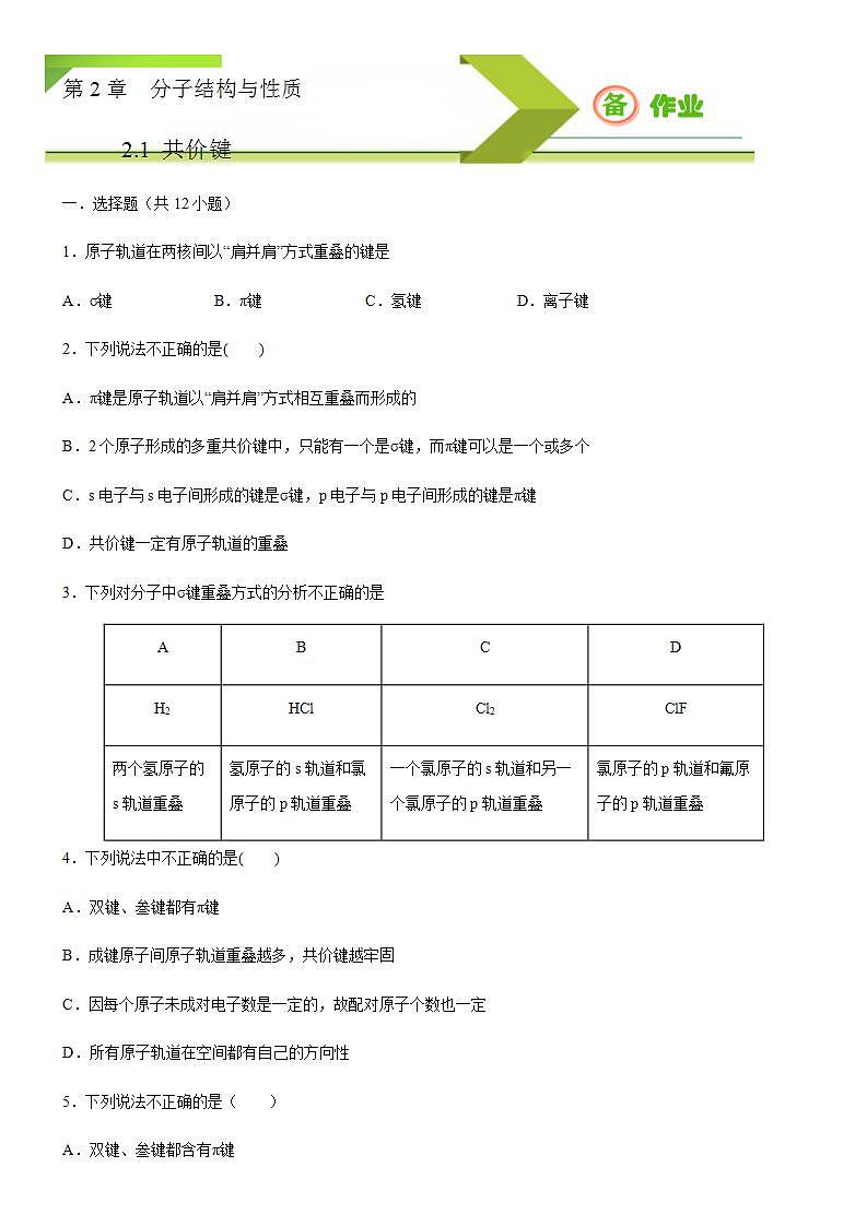 高中化学选择性必修二  2.1 共价键(原卷版））第1页