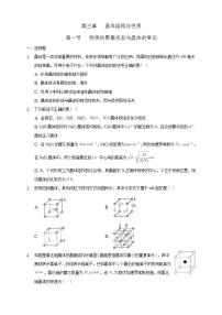 高中化学人教版 (2019)选择性必修2第三章 晶体结构与性质第一节 物质的聚集状态与晶体的常识课后作业题