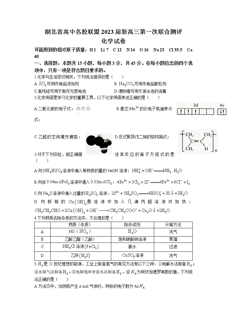 2023湖北省高中名校联盟高三第一次联合测评化学含答案第1页