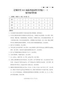 2023重庆市巴蜀中学高考适应性月考卷（一）化学试卷PDF版含答案