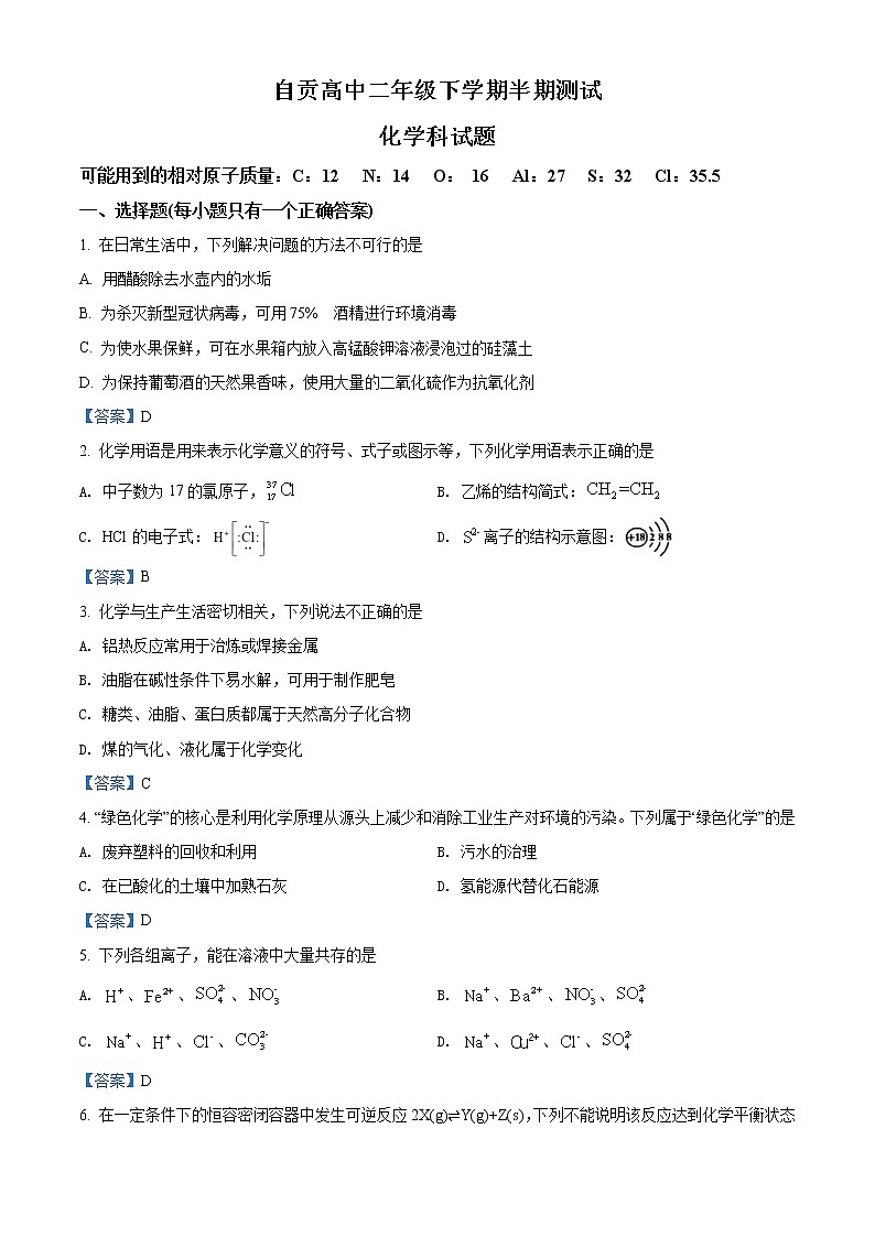 2022自贡田家炳中学高二下学期期中化学试题含答案01