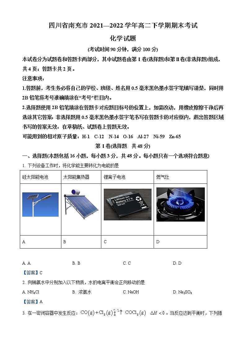 四川省南充市2021-2022学年高二下学期期末考试化学试题含答案第1页