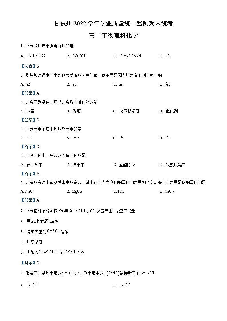 2022甘孜州高二下学期学业质量统一监测期末统考化学试题含答案第1页