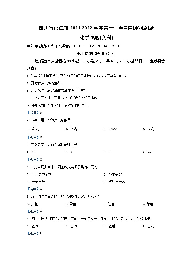 2022内江高一下学期期末检测试题化学（文）含答案第1页