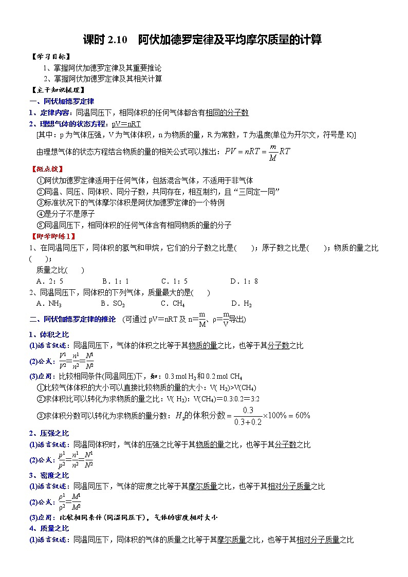 高中化学必修一 课时2.10 阿伏加德罗定律及平均摩尔质量的计算20202021学年精品讲义）第1页