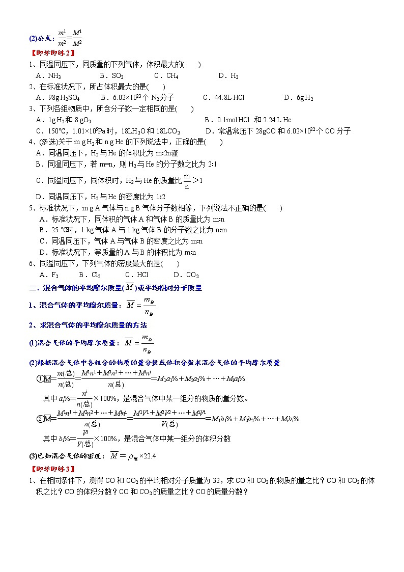 高中化学必修一 课时2.10 阿伏加德罗定律及平均摩尔质量的计算20202021学年精品讲义）第2页